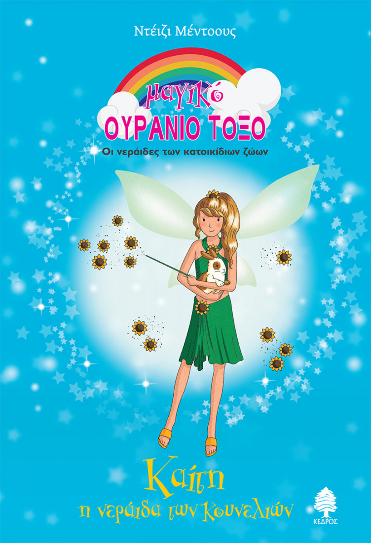 Καίτη η νεράιδα των κουνελιών - Μαγικό ουράνιο τόξο 72