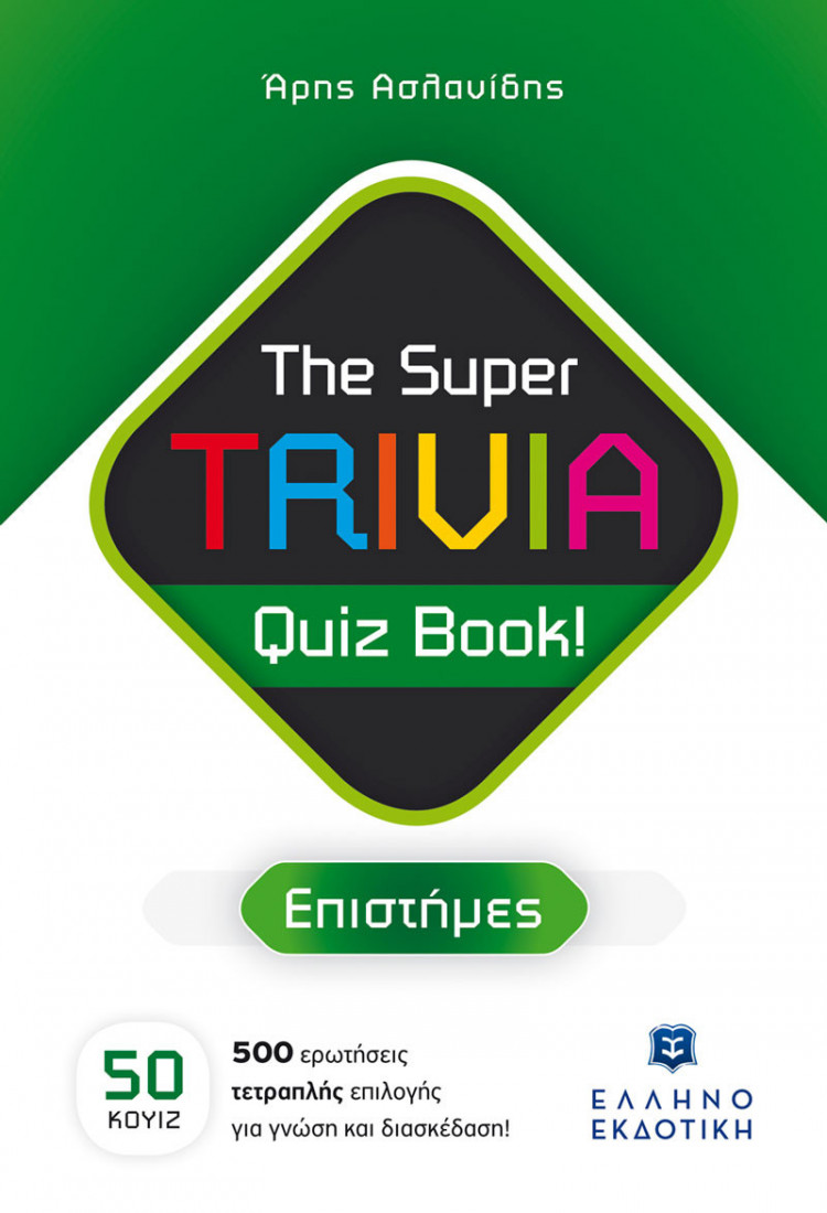 The Super TRIVIA Quiz Book! Επιστήμες