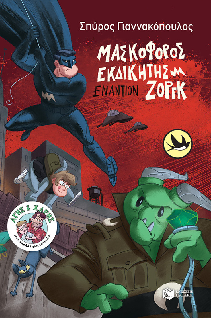 Άγης και Χάρης 4: Μασκοφόρος Εκδικητής εναντίον Ζοργκ (Συλλογή Χελιδόνια)