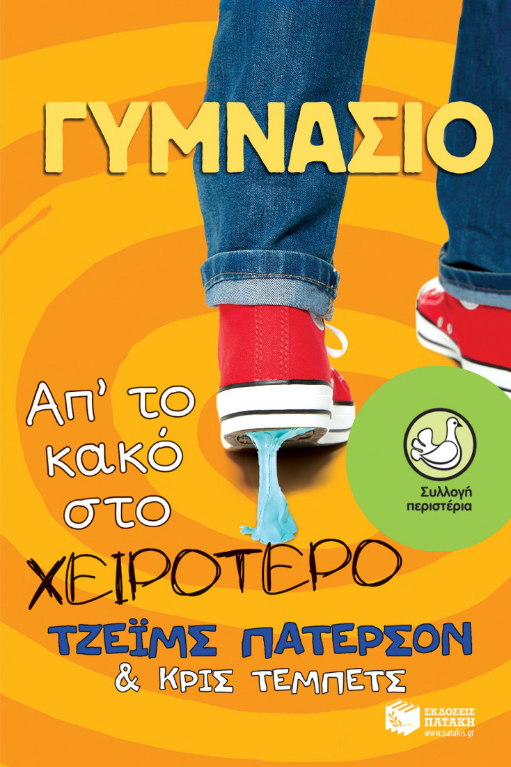 Γυμνάσιο: Απ το κακό στο χειρότερο (Συλλογή Περιστέρια)