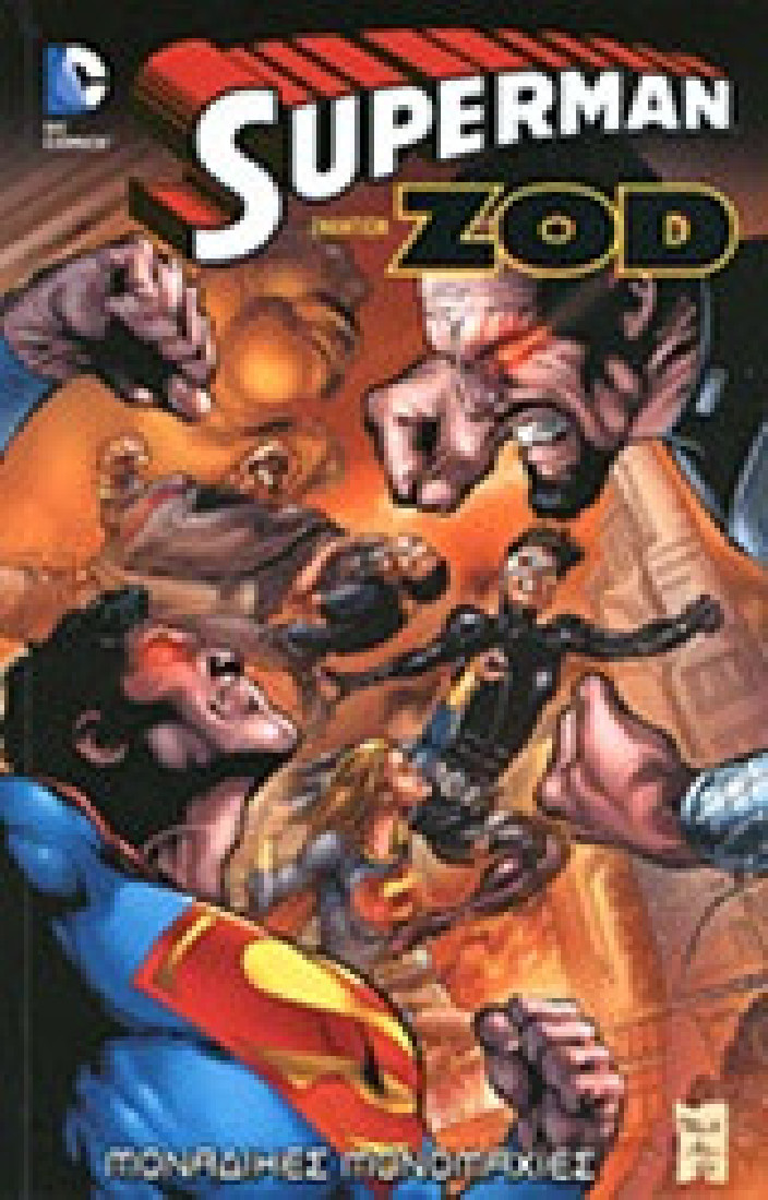 Superman εναντίον Zod