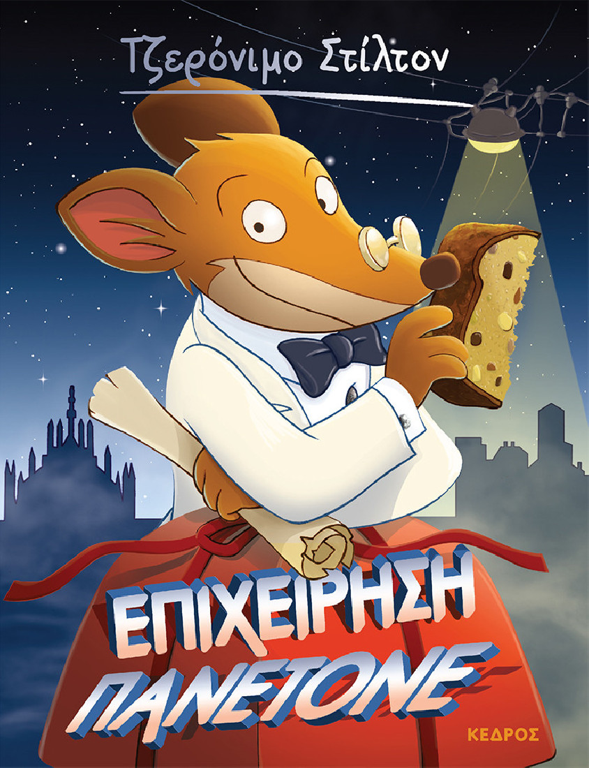 Ξεκαρδιστικές ιστορίες 58: Επιχείρηση πανετόνε (Τζερόνιμο Στίλτον)