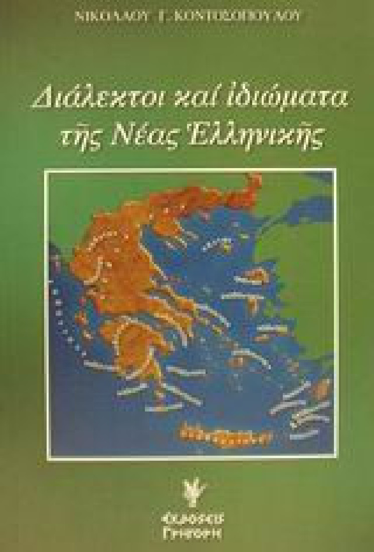 Διάλεκτοι και ιδιώματα της νέας ελληνικής