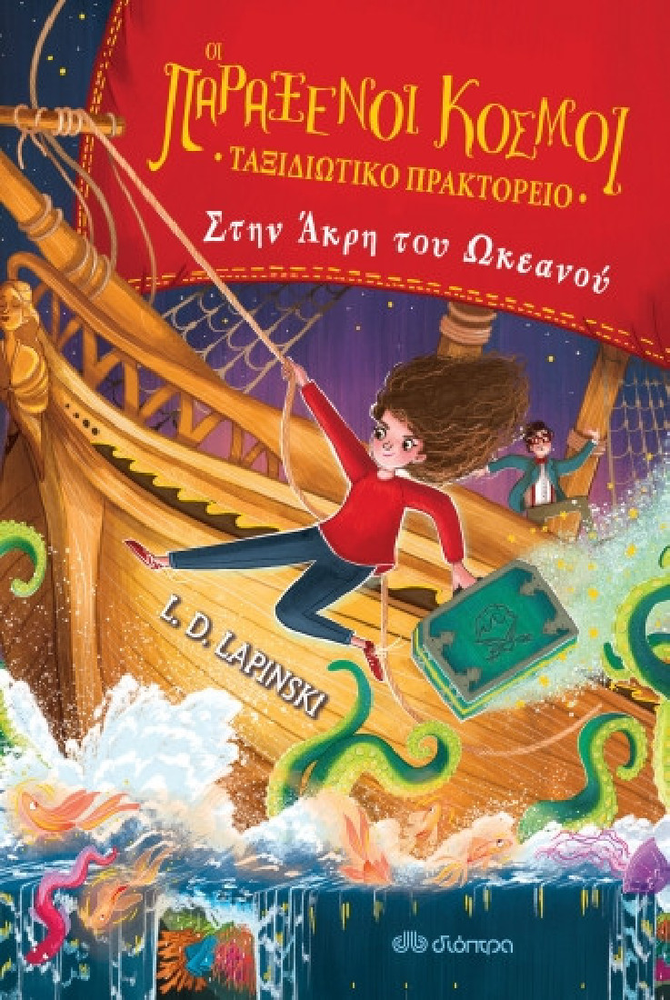 Οι παράξενοι κόσμοι - ταξιδιωτικό πρακτορείο - No 2: Στην άκρη του ωκεανού