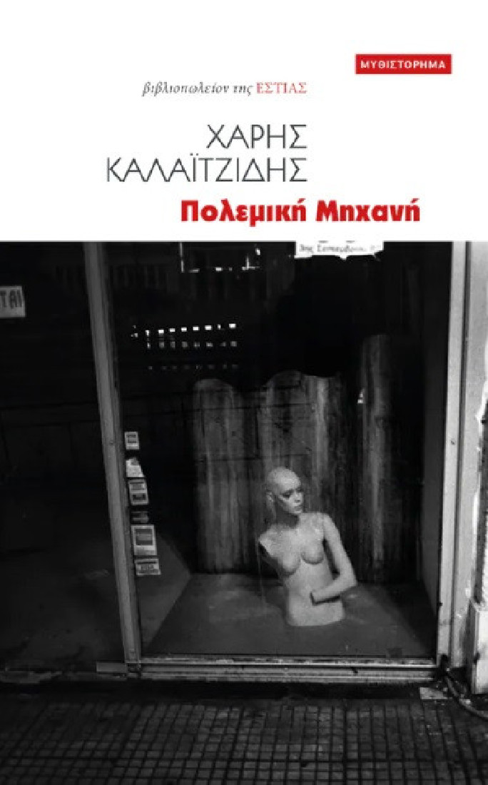 ΠΟΛΕΜΙΚΗ ΜΗΧΑΝΗ