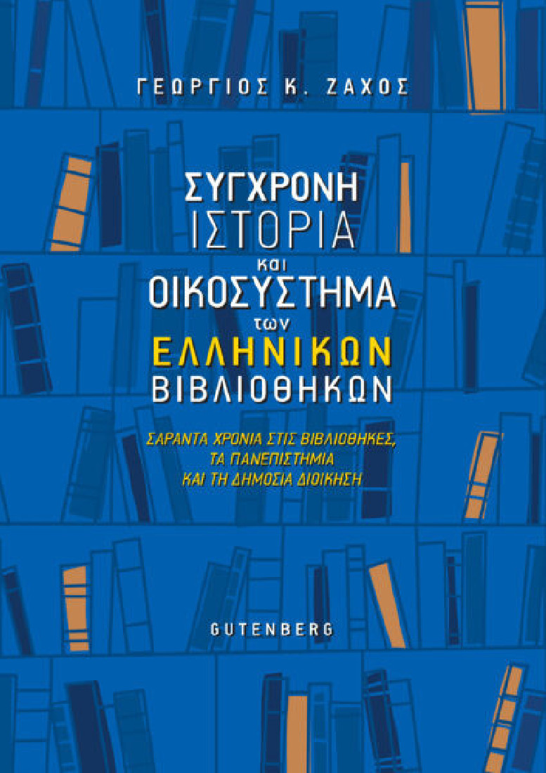 Σύγχρονη ιστορία και οικοσύστημα των ελληνικών βιβλιοθηκών
