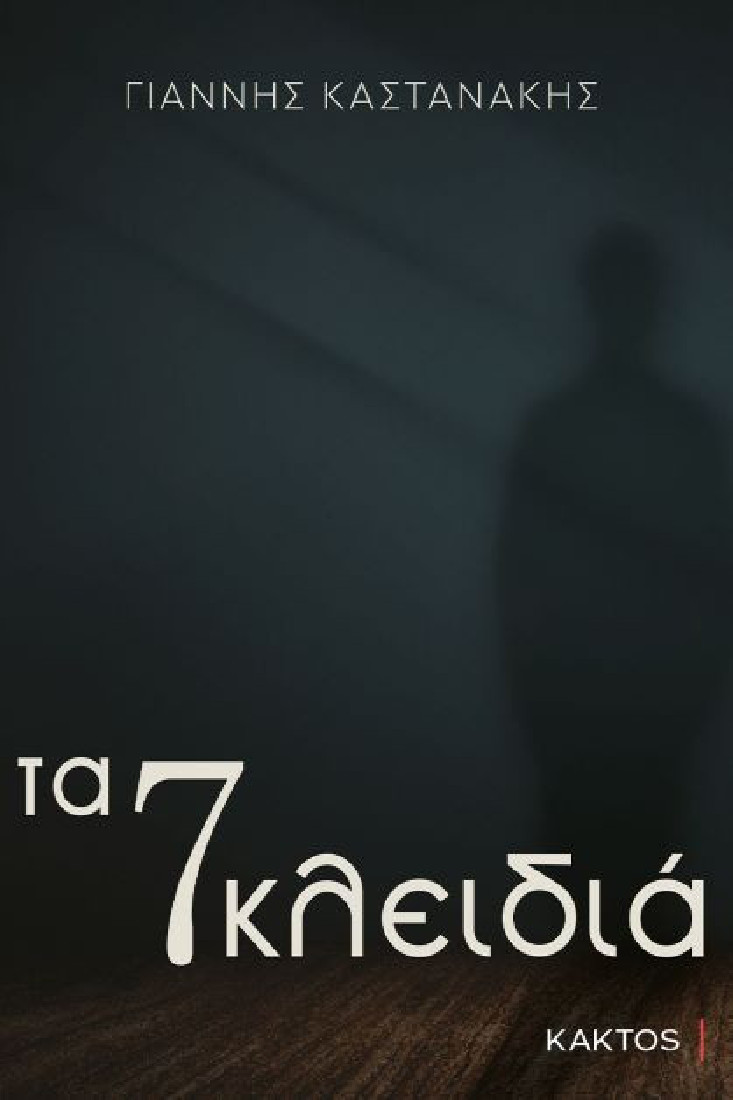 Τα 7 κλειδιά