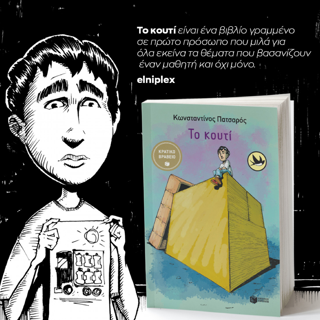 Το κουτί (Συλλογή Χελιδόνια)