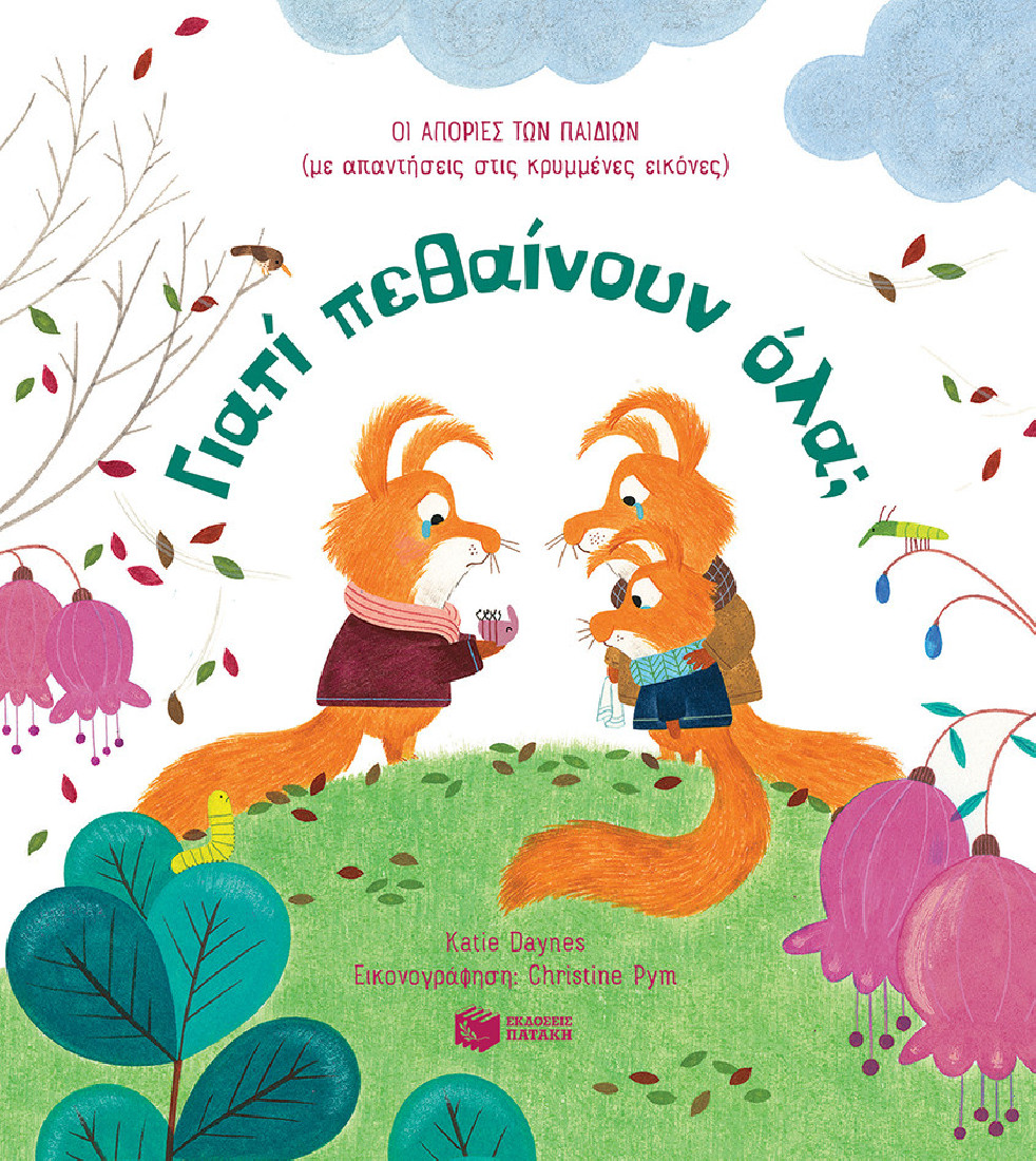 Οι απορίες των παιδιών: Γιατί πεθαίνουν όλα;