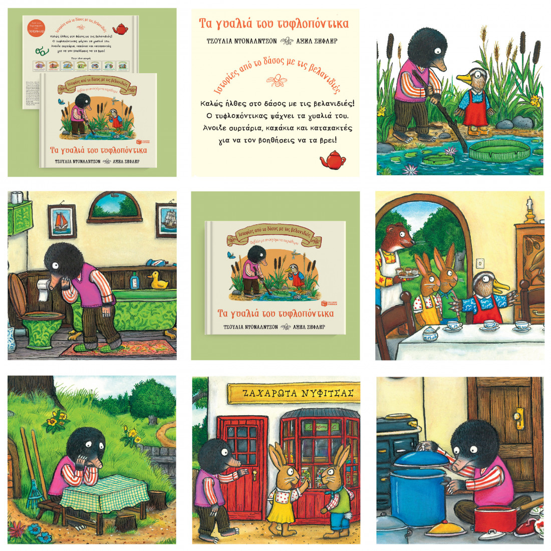 Ιστορίες από το δάσος με τις βελανιδιές: Τα γυαλιά του τυφλοπόντικα