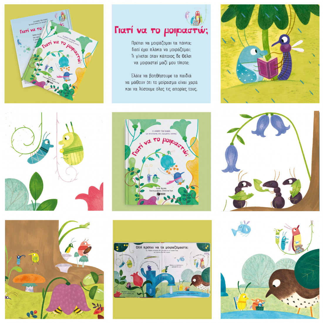 Οι απορίες των παιδιών: Γιατί να το μοιραστώ;