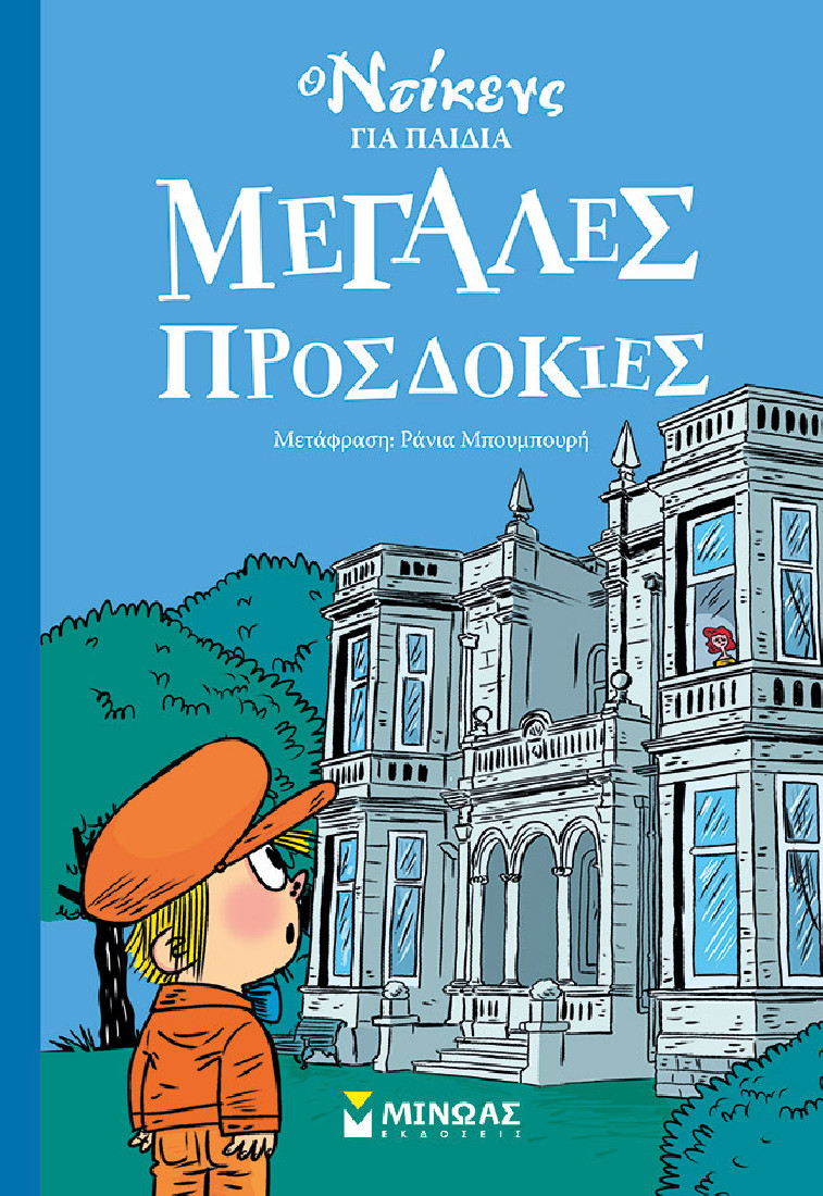 Ο Ντίκενς για παιδιά 1: Μεγάλες προσδοκίες