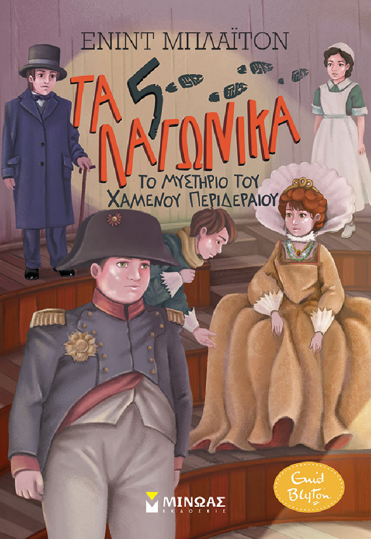 Τα 5 Λαγωνικά 7: Το μυστήριο του χαμένου περιδέραιου