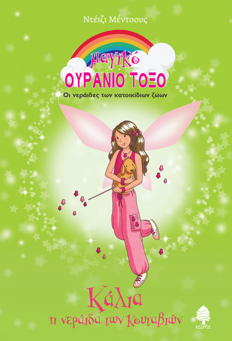 Κάλια, η νεράιδα των κουταβιών - Μαγικό ουράνιο τόξο 74