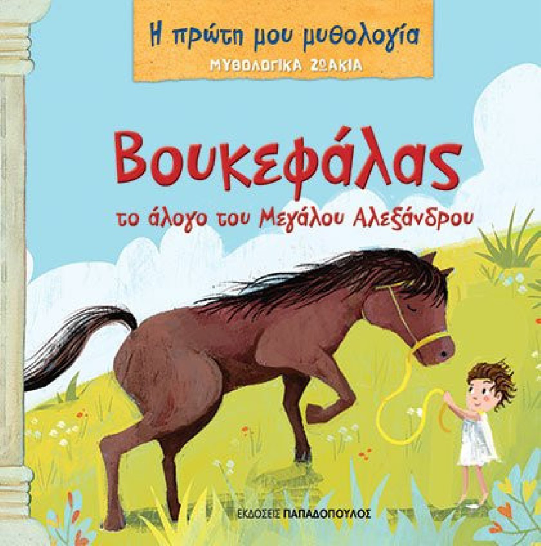 H πρώτη μου μυθολογία- Βουκεφάλας, το άλογο του Μεγάλου Αλεξάνδρου