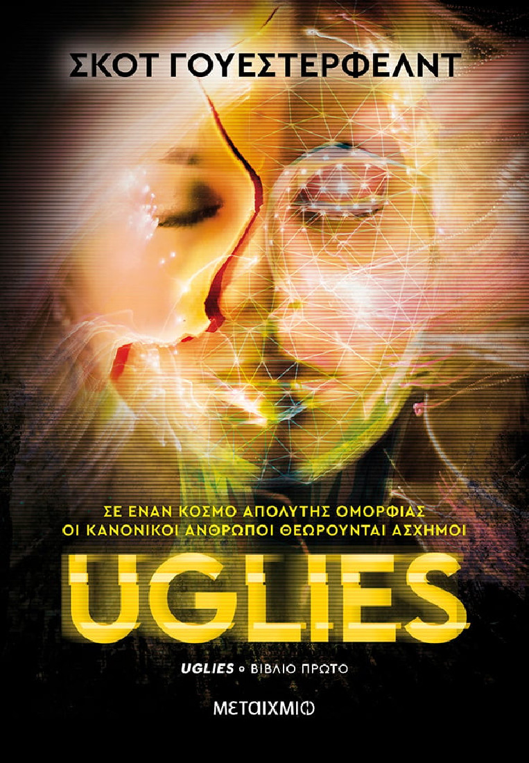 Uglies (Βιβλίο 1ο)