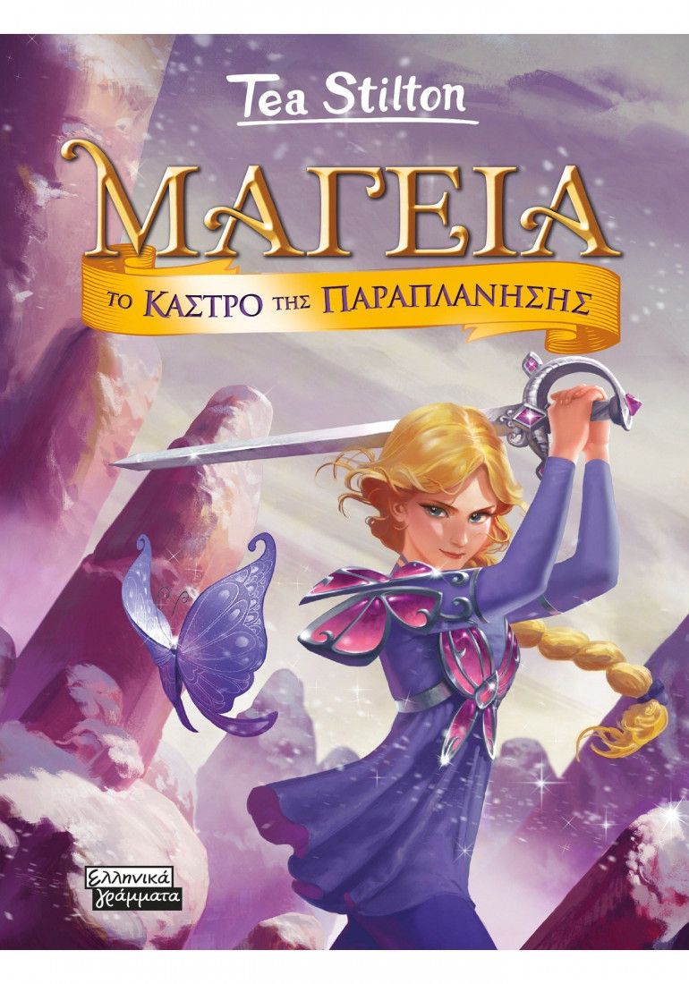 Μαγεία 5: Το κάστρο της παραπλάνησης