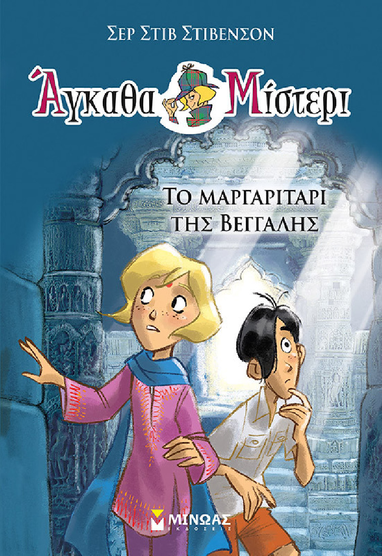 Άγκαθα Μίστερι 1: Το μαργαριτάρι της Βεγγάλης