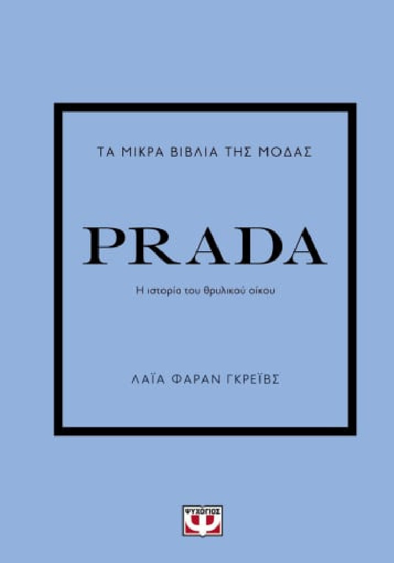 Τα μικρά βιβλία της μόδας: PRADA