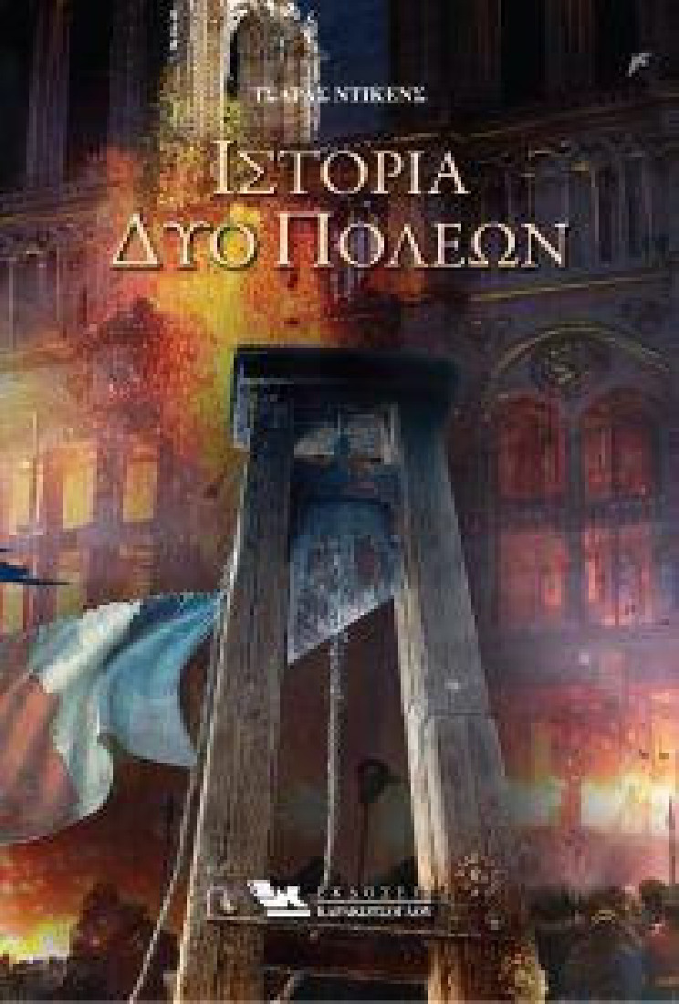 Ιστορία δύο πόλεων