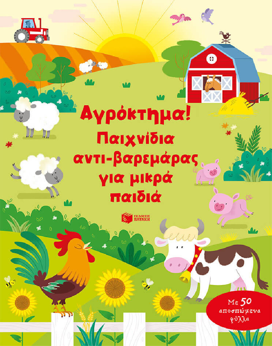 Παιχνίδια αντι- βαρεμάρας για μικρά παιδιά Αγρόκτημα!