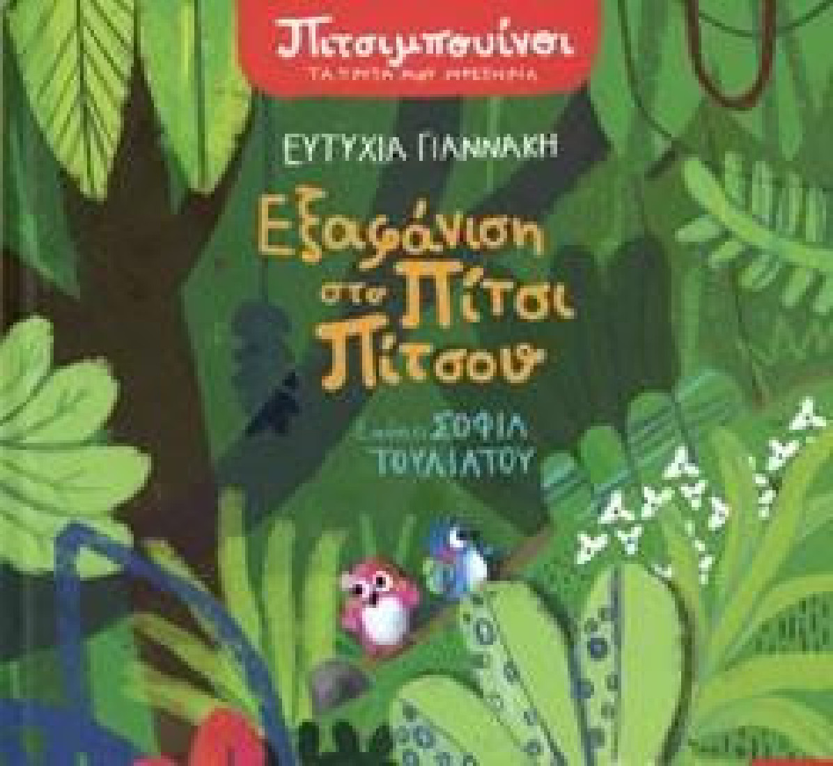Πιτσιμπουίνοι: Εξαφάνιση στο Πίτσι Πίτσου