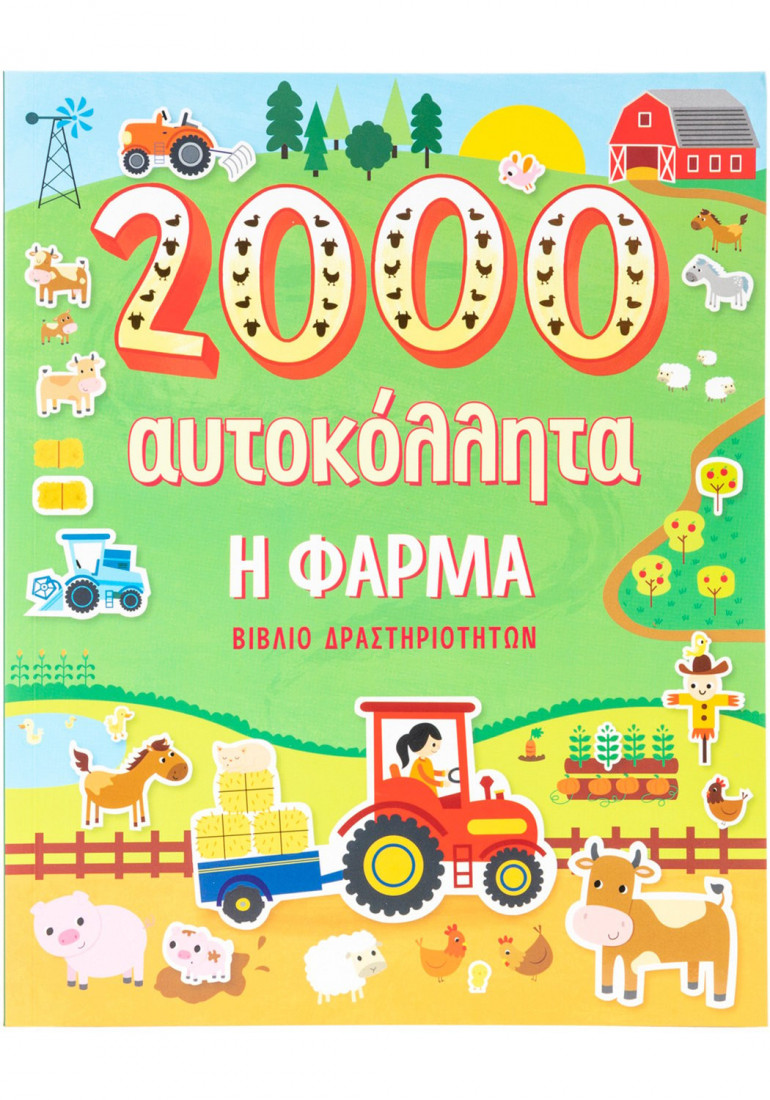 2000 αυτοκόλλητα: Η φάρμα