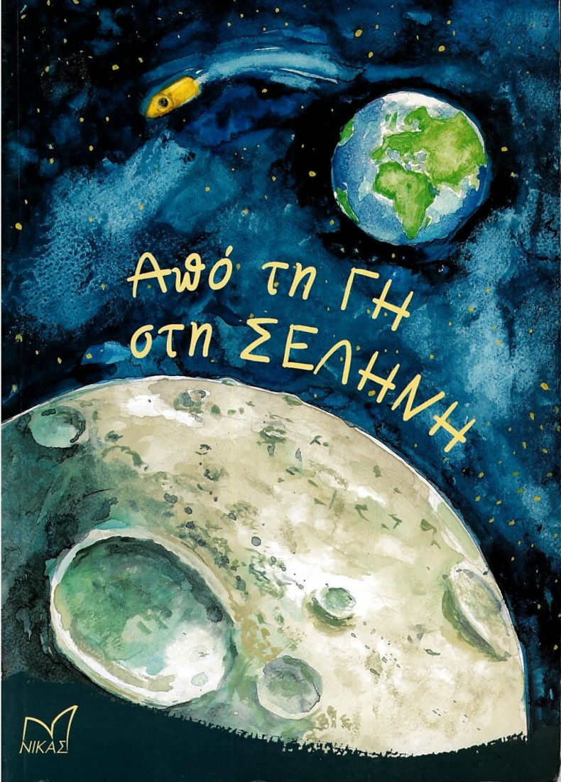 Από τη Γη στη Σελήνη