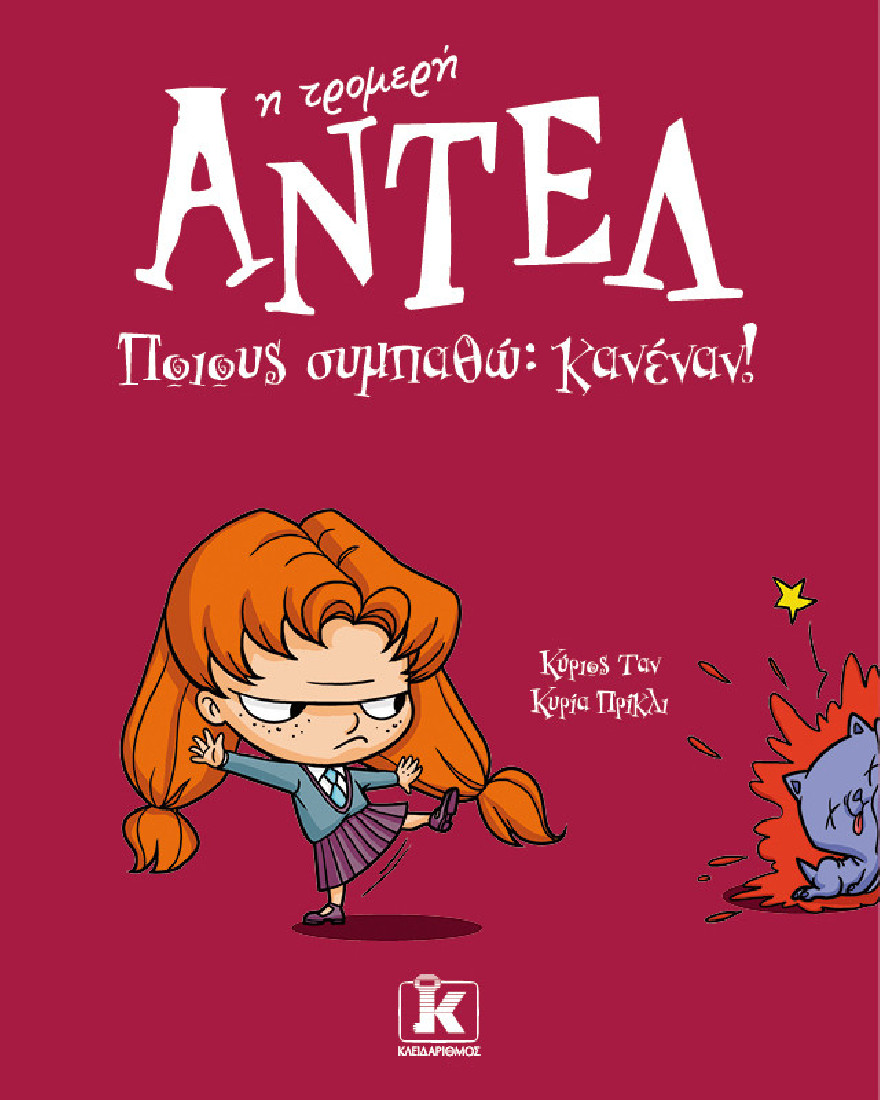 ΑΝΤΕΛ η τρομερή 2: Ποιους συμπαθώ; Κανέναν!