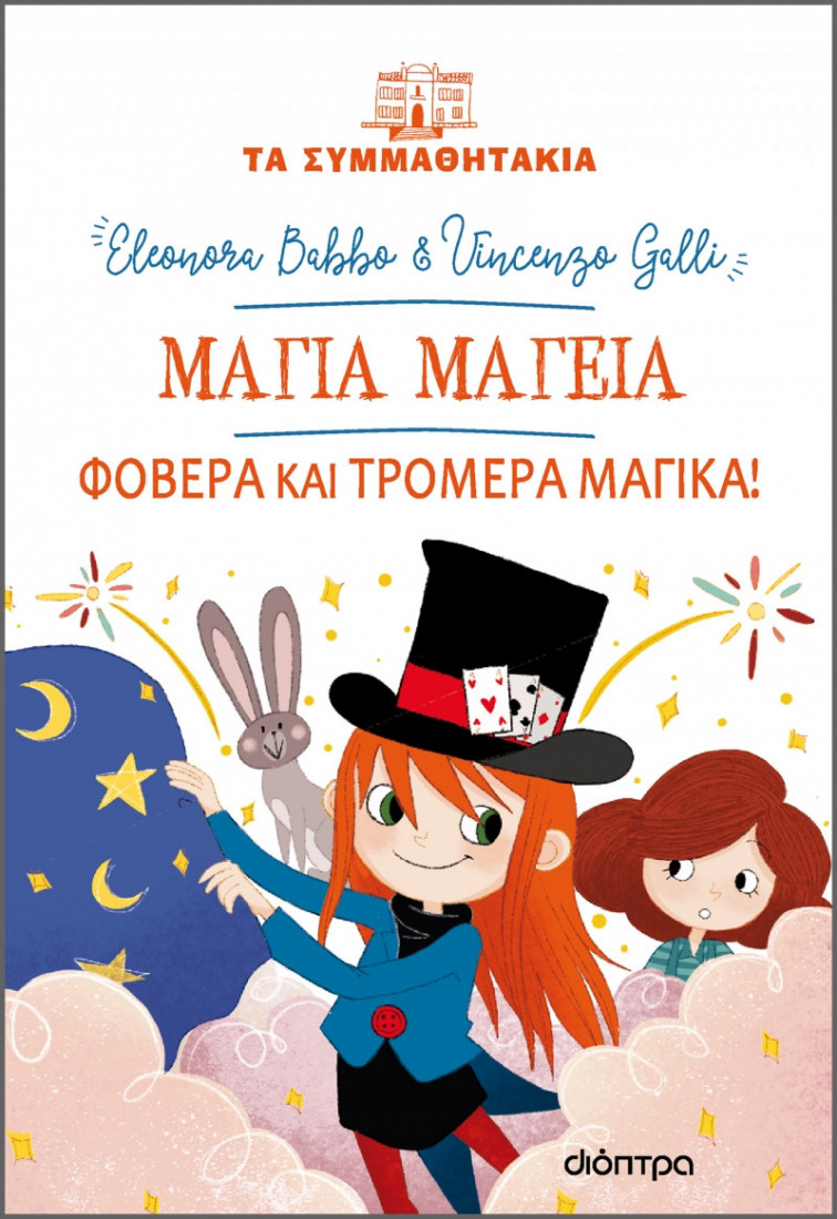 Τα Συμμαθητάκια- Μάγια Μαγεία - Φοβερά και τρομερά μαγικά!