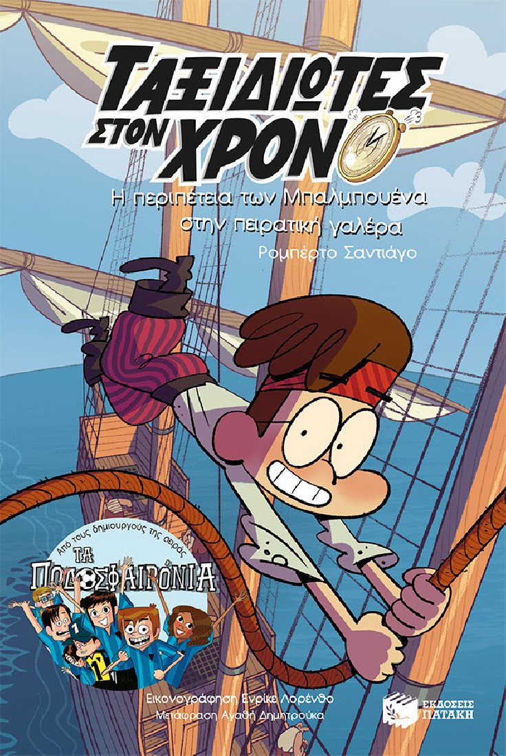 Ταξιδιώτες στον χρόνο 4:  Η περιπέτεια των Μπαλμπουένα στην πειρατική γαλέρα