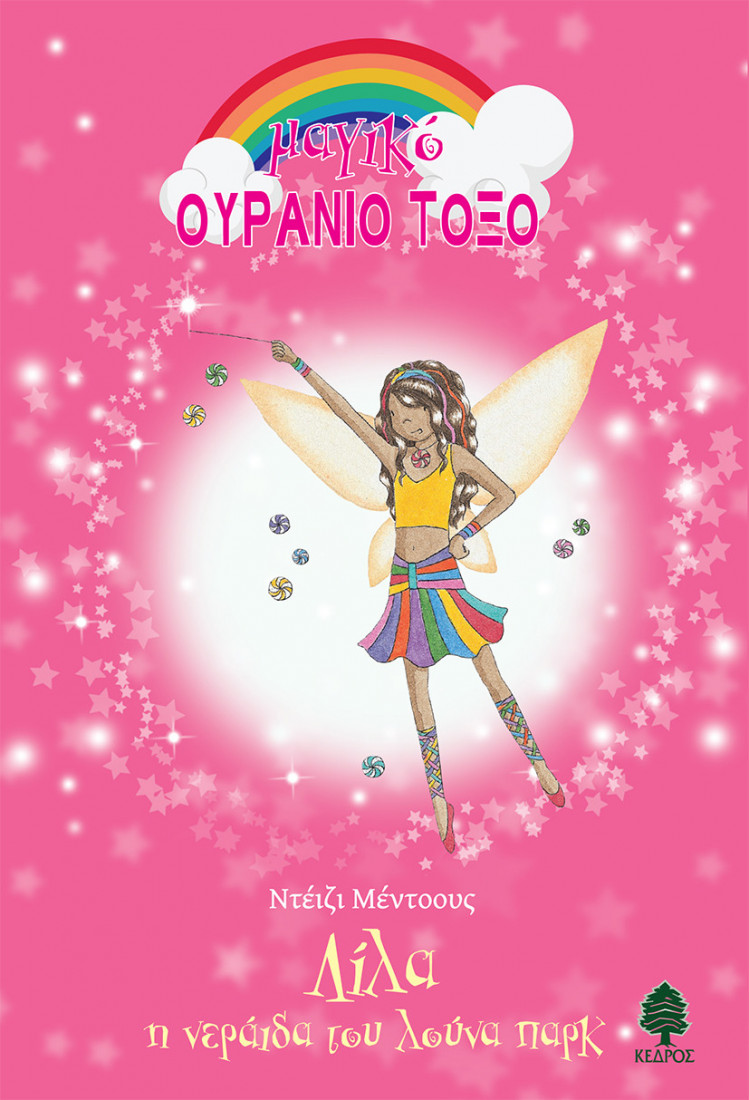 Λίλα, η νεράιδα του λούνα παρκ - Μαγικό Ουράνιο Τόξο