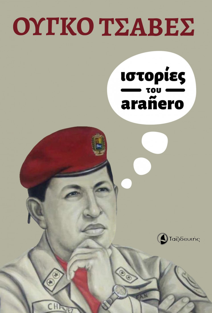 Ιστορίες του arañero