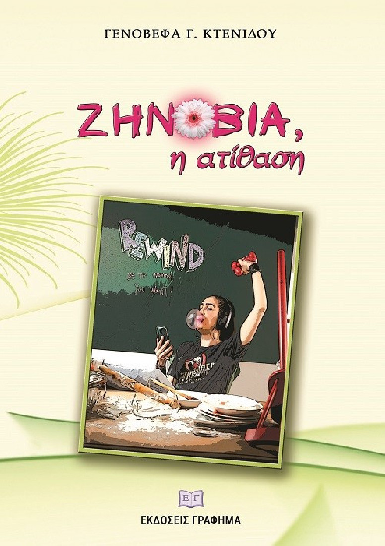 Ζηνοβία, η ατίθαση