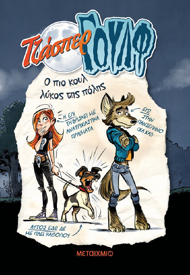 Τζάσπερ Γουλφ 1: Ο πιο κουλ λύκος της πόλης