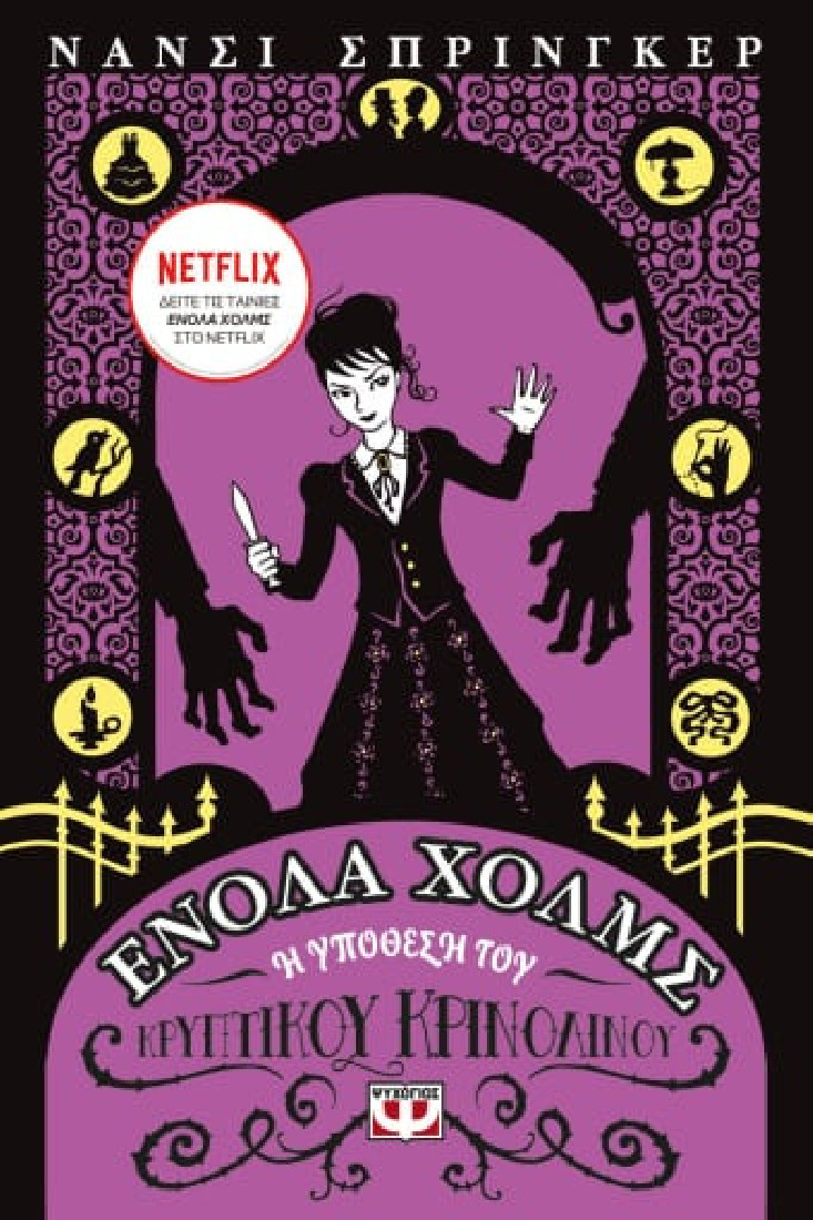 Ενόλα Χολμς 5: Η υπόθεση του κρυπτικού κρινολίνου