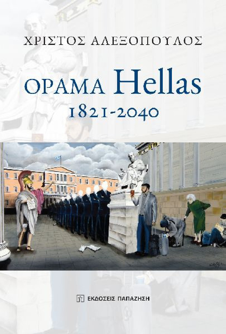 Όραμα Hellas: 1821-2040