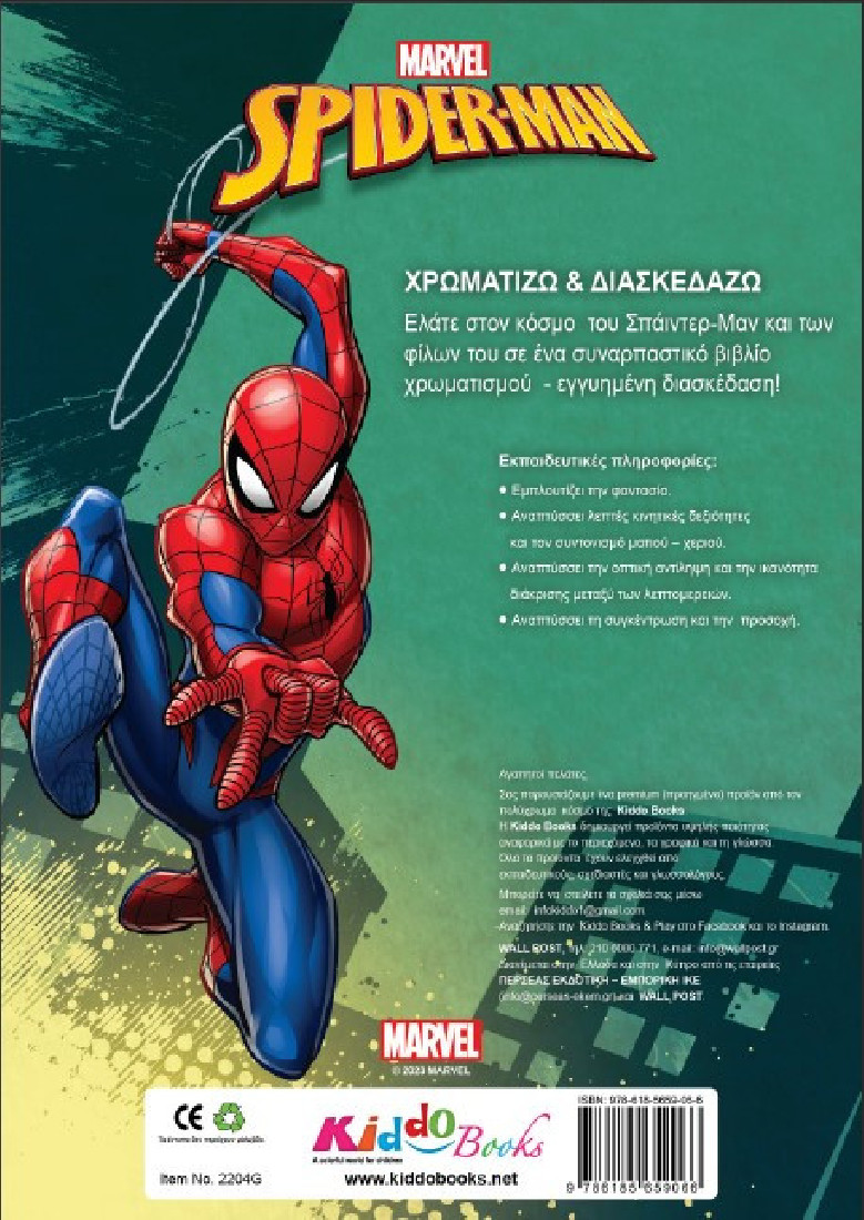 Χρωματίζω & Διασκεδάζω: Spider- Man (Marvel)