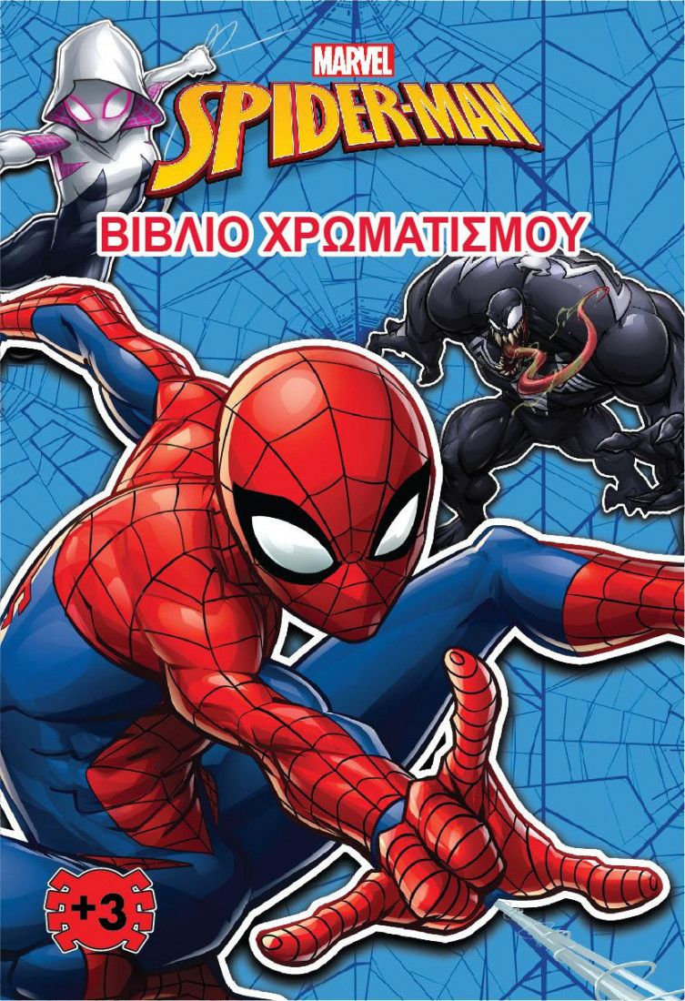Βιβλίο χρωματισμού: Spider- man (Marvel)
