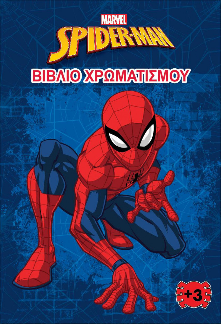 Βιβλίο χρωματισμού: Spider- man (Marvel)