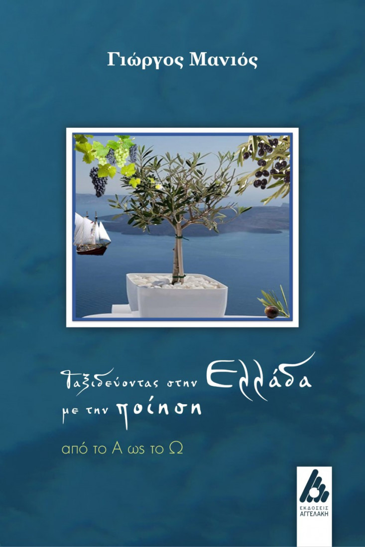 Ταξιδεύοντας στην Ελλάδα με την ποίηση