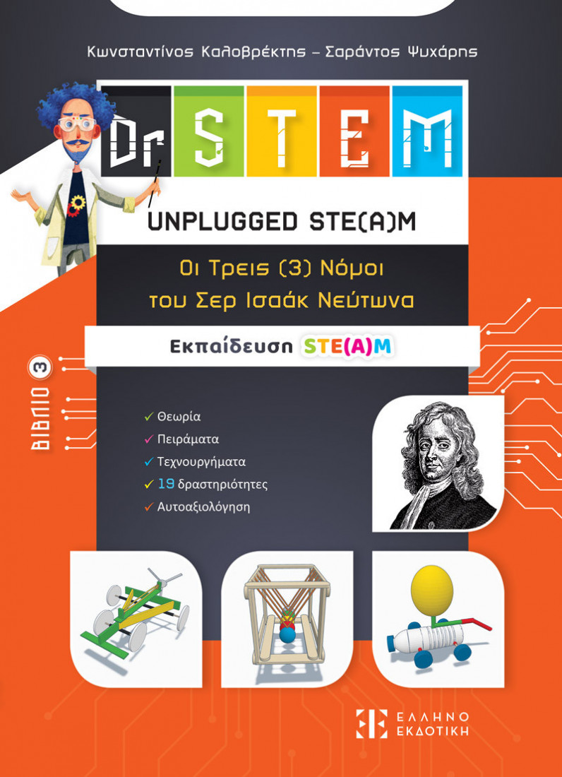 Dr STEM - UNPLUGGED STE(Α)M – Οι τρεις (3) Νόμοι του Σερ Ισαάκ Νεύτωνα - Βιβλίο 3