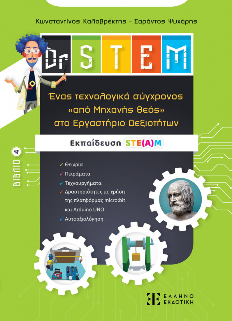 Dr STEM - Ένας τεχνολογικά σύγχρονος «από Μηχανής θεός» στο Εργαστήριο Δεξιοτήτων - Βιβλίο 4