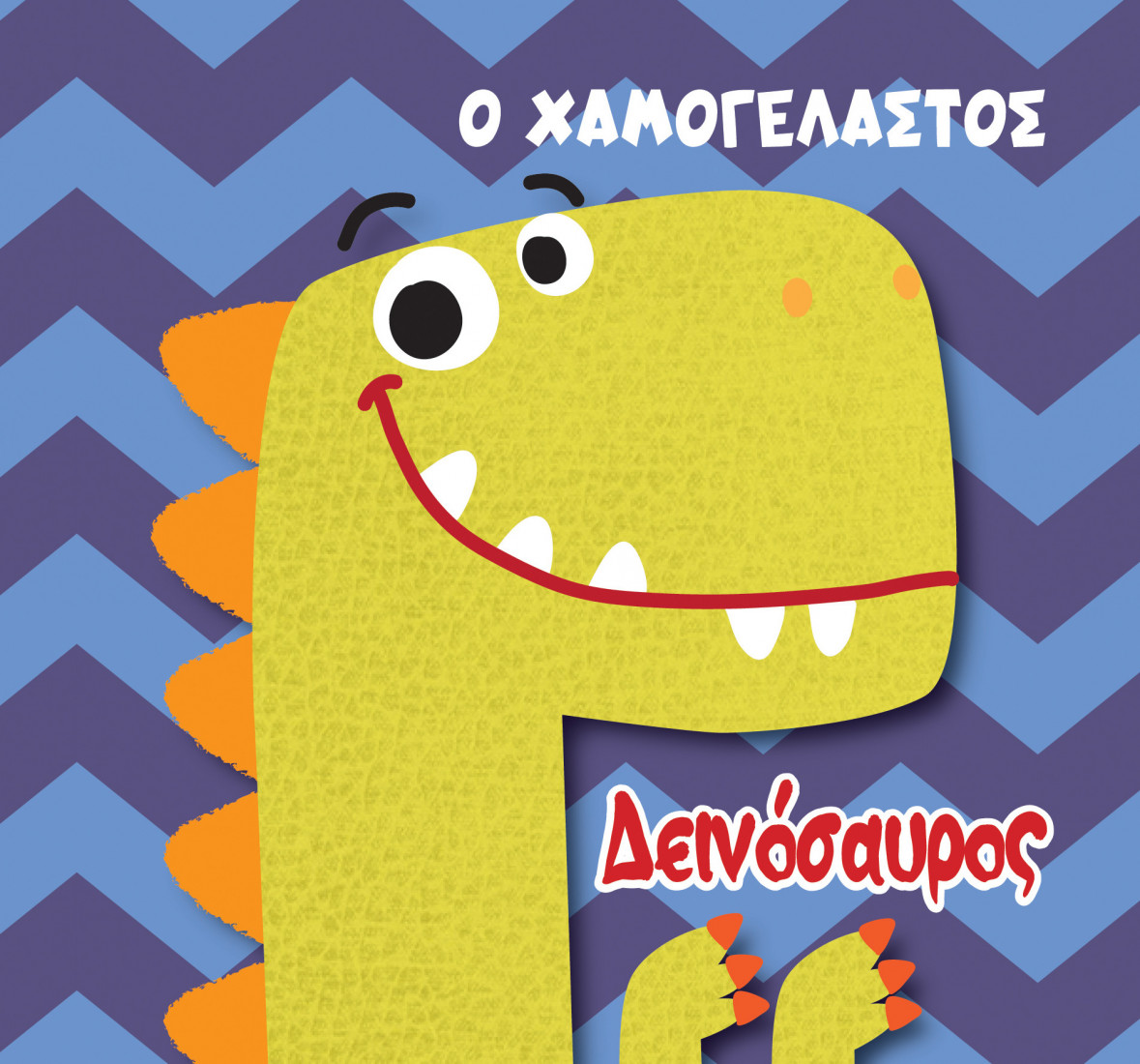 Βιβλίο για το μπάνιο: Ο χαμογελαστός δεινόσαυρος