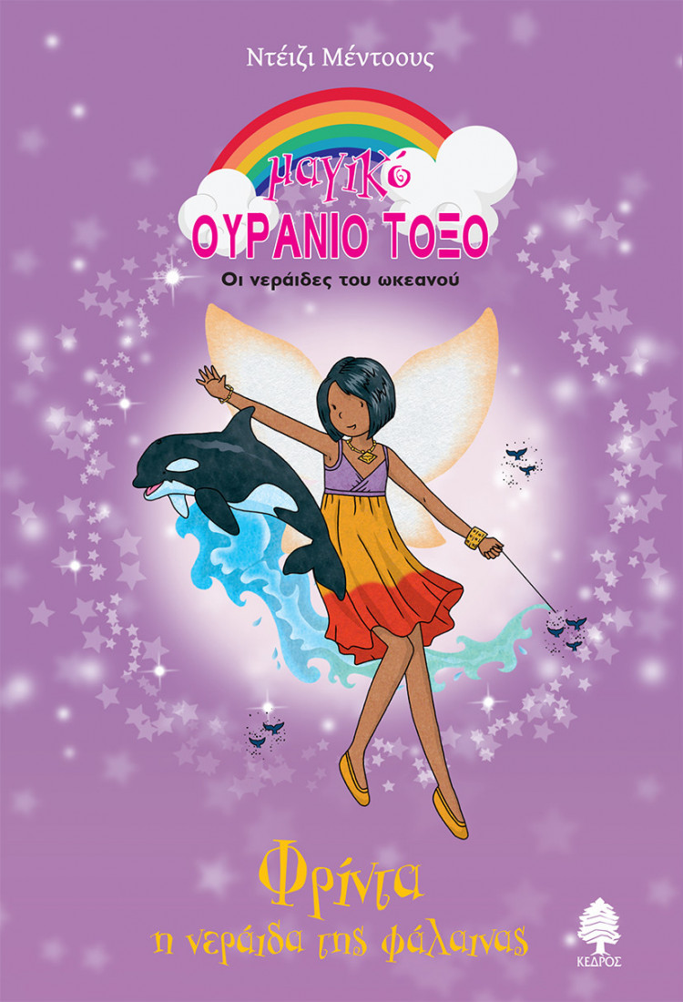 Φρίντα, η νεράιδα της φάλαινας - Μαγικό ουράνιο τόξο 83