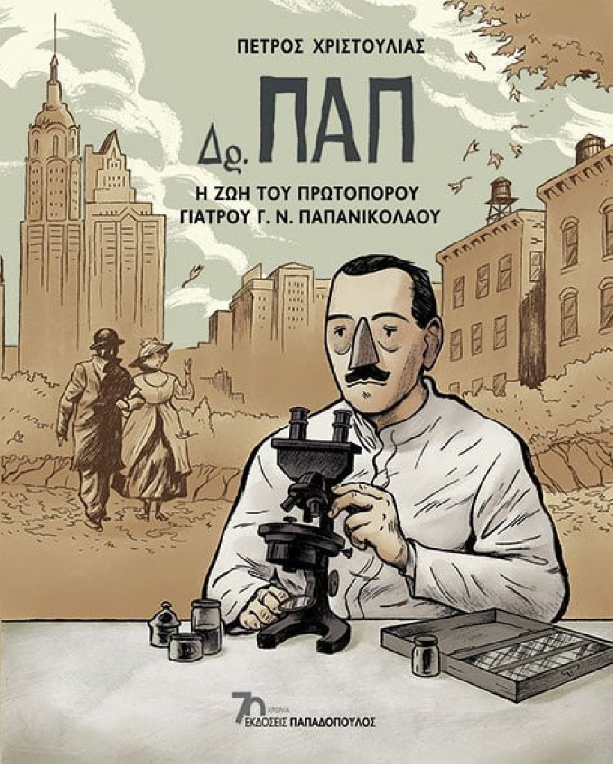 Δρ. ΠΑΠ: Η ζωή του πρωτοπόρου γιατρού Γ. Ν. Παπανικολάου (Graphic novel)