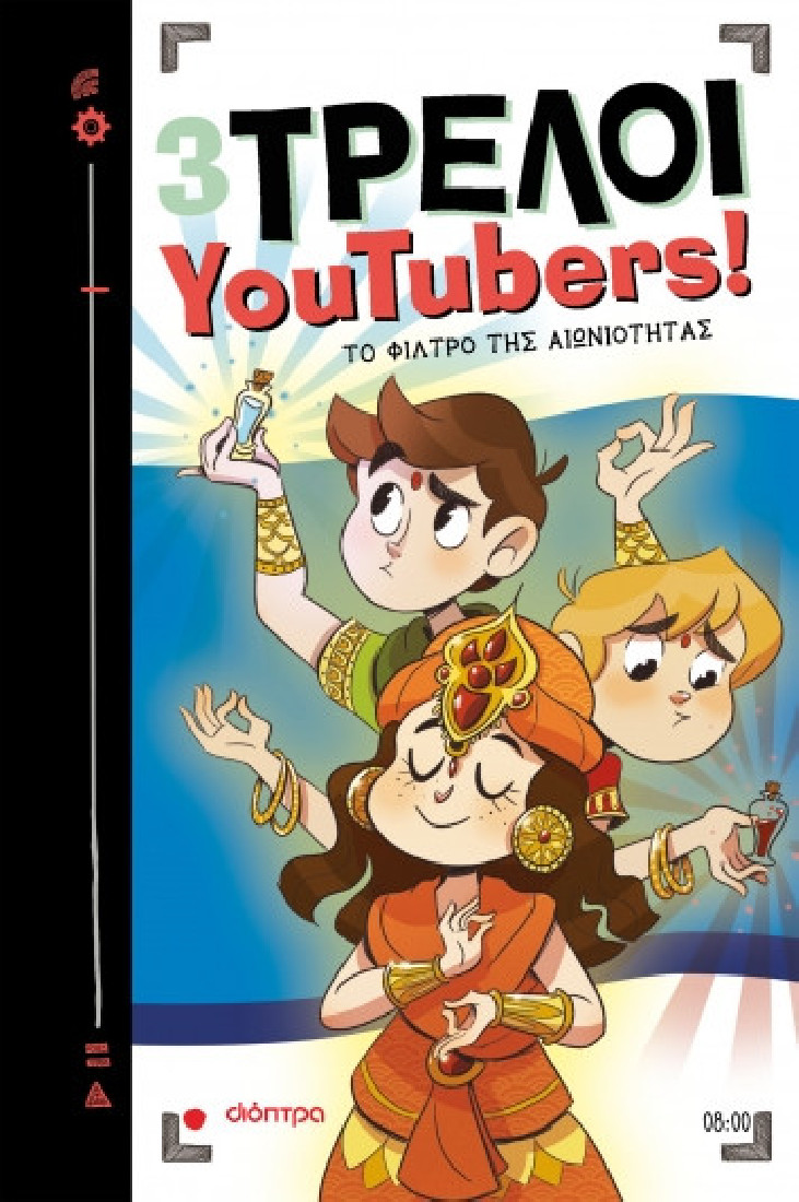 3 Τρελοί YouTubers! 8: Το φίλτρο της αιωνιότητας