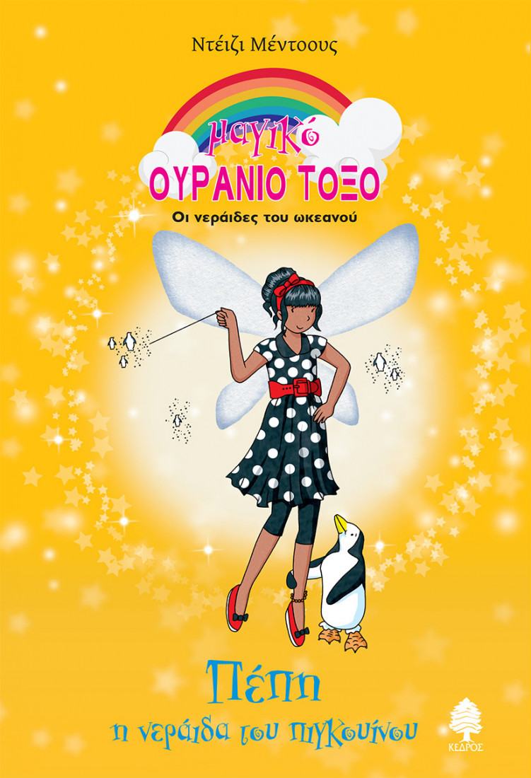 Πέπη, η νεράιδα του πιγκουίνου - Μαγικό ουράνιο τόξο 80