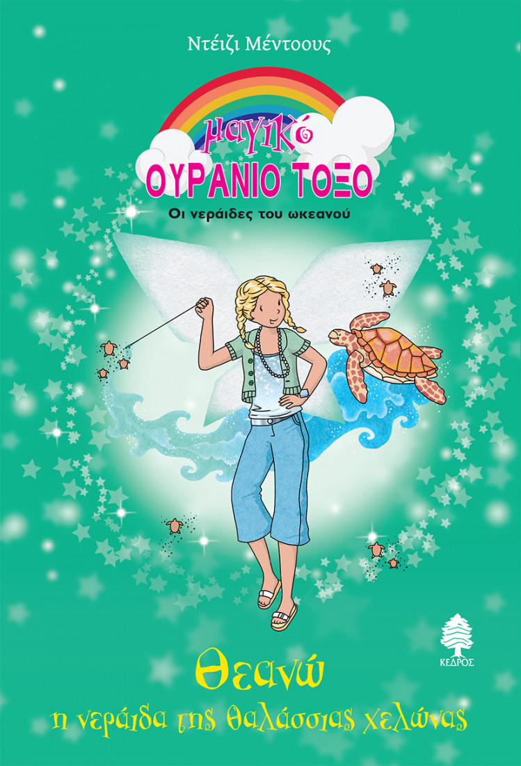 Θεανώ, η νεράιδα της θαλάσσιας χελώνας - Μαγικό ουράνιο τόξο 81