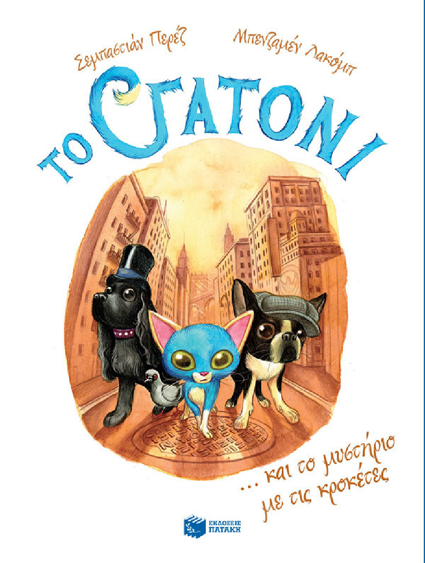 Το Γατόνι... και το μυστήριο με τις κροκέτες (Βιβλίο 2)